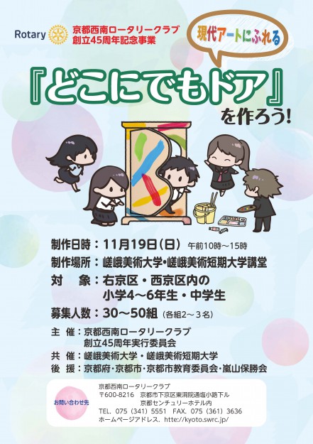 現代アートにふれる「どこにでもドア」をつくろう！0