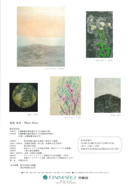 【6/3～6/9】比佐水音さん（嵯峨美術短期大学 専攻科修了）が大丸京都展（京都）で「比佐水音 日本画展」を開催されます。1