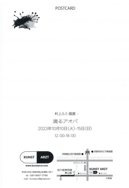 10/10~15 卒業生の村上ルミさんが、KUNST ARZT(京都)で個展「滴るアオバ」を開催されます。1