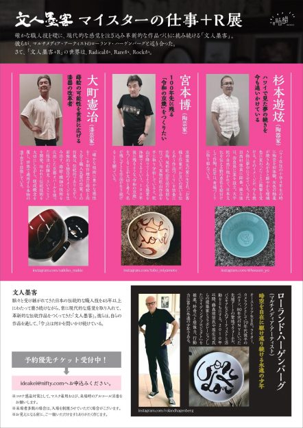 11/16～27 卒業生の阪部恵子さんが企画された「文人墨客 マイスターの仕事+R展」がみやこめっせ京都伝統産業ミュージアムで開催されます。1