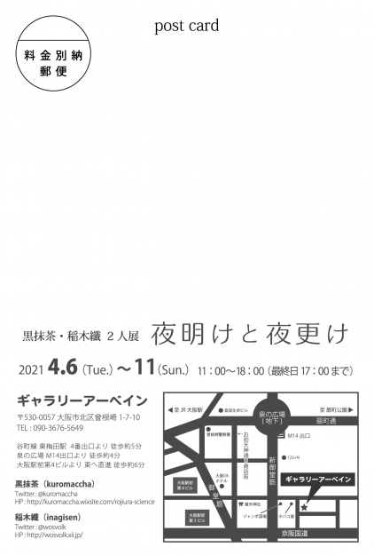 4/6~11卒業生の黒抹茶さんがギャラリーアーベイン(大阪)で、「黒抹茶・稲木纖 2人展 夜明けと夜更け」を開催されます。1