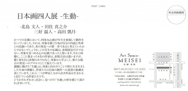 10/31～11/5北島文人さん、田住真之介さん、三好温人さん、高田凱月さんが、Art  Space　MEISEI（京都）で「日本画四人展　－生動－」を開催されます。1