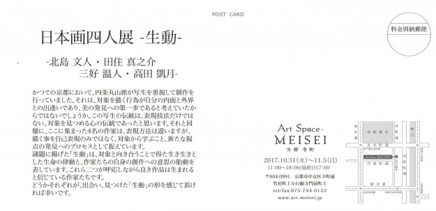 10/31~11/5北島文人さん、田住真之介さん、三好温人さん、高田凱月さんが、Art Space MEISEI(京都)で「日本画四人展 -生動-」を開催されます。1
