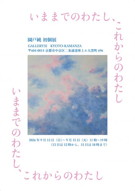 【9/13~9/15】卒業生 園戸純さんが、GALLERY 35(京都)で個展「いままでのわたし、これからのわたし」を開催されます。0