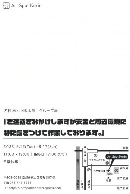 9/12～17 嵯峨美術大学造形学科の小林太郎さん、名村昂さんがArt Spot Korin（京都）でグループ展「ご迷惑をおかけしますが安全と周辺環境には特に気をつけて作業しております。」を開催します。1
