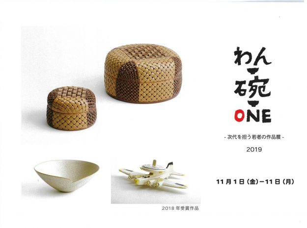 11/1～開催の「わん・碗・ONE展」に在学生、卒業生、教員が出品しています。0