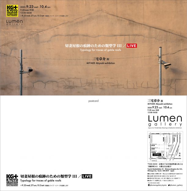 9/23~10/4本学名誉教授 三宅章介先生が、KYOTOGRAPHIE サテライトイベント KG+2020 Exhibitionに参加、三宅章介展「切妻屋根の痕跡のための類型学III/LIVE」を開催されます。0