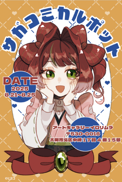 【8/21～8/25】コミックアート領域学生有志がイロリムラ（大阪）にて、グループ展「サガコミックアートフェスタ2025」「サガコミカルポット2025」を開催されていました。4