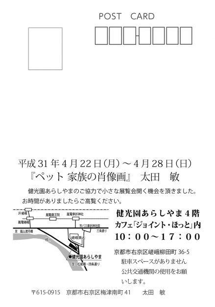 4/22～28卒業生太田敏さんが、健光園あらしやま（京都市）で「ペット　家族の肖像画」展を開催されます。1