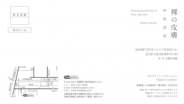 7/7～29中井浩史教授が、2kw gallery（大津市）で個展「中井浩史　裸の皮膚」を開催します。1