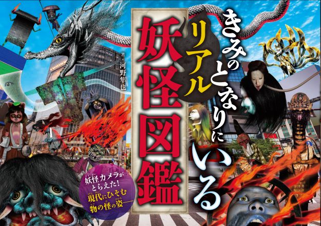 卒業生の河野隼也本学講師が7月下旬、単著『きみのとなりにいるリアル妖怪図鑑』刊行します。0