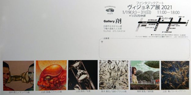 1/19~31卒業生田中照三さん(嵯峨美術短大 洋画卒)が、Gallery翔(京都)で開催される「ヴィジョネア展2021」に参加されます。1