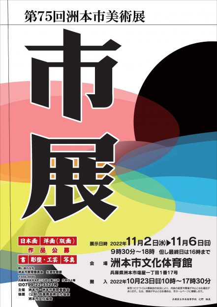 第75回洲本市美術展において嵯峨美術短期大学日本画領域の秋山凜花さんが大歳賞を受賞しました。0