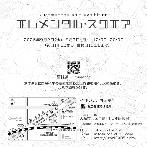 【9/2~9/7】卒業生黒抹茶さんが、イロリムラ(大阪)で個展「エレメンタル・スクエア」を開催されます。1