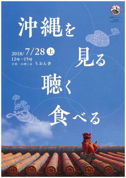 7/28卒業生戸谷真子さんが主宰する工房チリントゥが、ちおん舎(京都・衣棚三条)でイベント「沖縄を見る・聴く・食べる」を開催されます。0