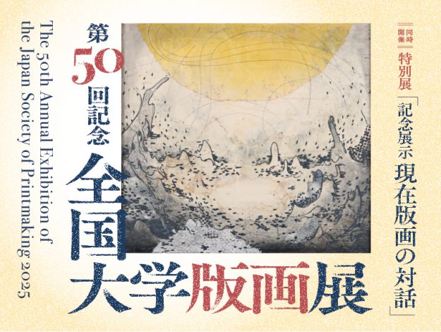 「第50回記念 全国大学版画展」において、嵯峨美術大学油画・版画領域の片野夏央さんが、優秀賞と町田市立国際版画美術館賞を、伊藤ことはさんが、上田市立美術館賞を受賞されました。2