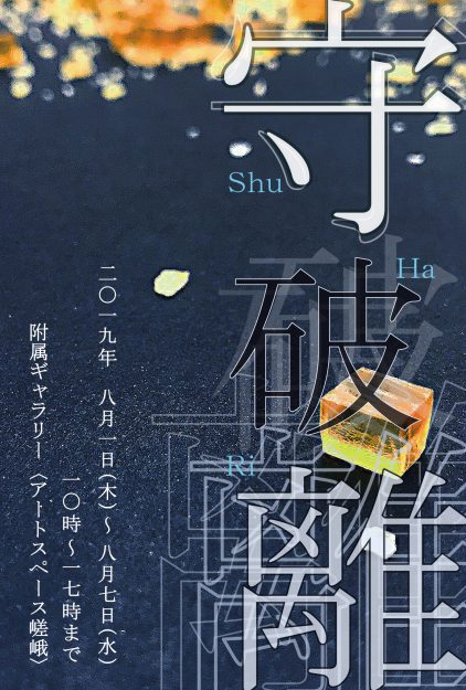 守破離 -Shu・Ha・Ri-0