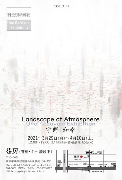3/29～4/10造形学科 宇野和幸教授が巷房（東京）で、個展「Landscape of Atmosphere」を開催します。1