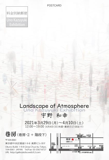 3/29~4/10造形学科 宇野和幸教授が巷房(東京)で、個展「Landscape of Atmosphere」を開催します。1
