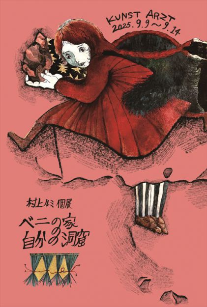 【9/9～9/14】卒業生の村上るみさんが、KUNST ARZT（京都）にて、「村上ルミ 個展　ベニの家の自分の洞窟」を開催されます。0