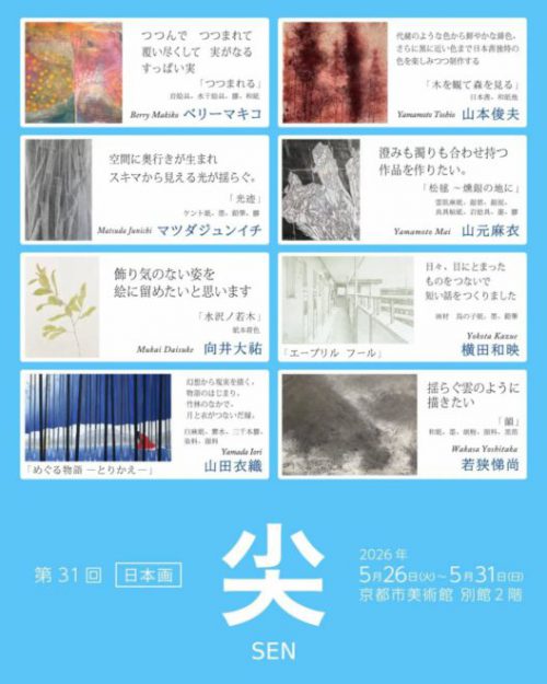 【5/26~5/31】比佐水音さん(嵯峨美術短期大学 専攻科修了)が京都市美術館別館(京都)で開催の「尖(日本画)第31回」に作品を出品されます。1