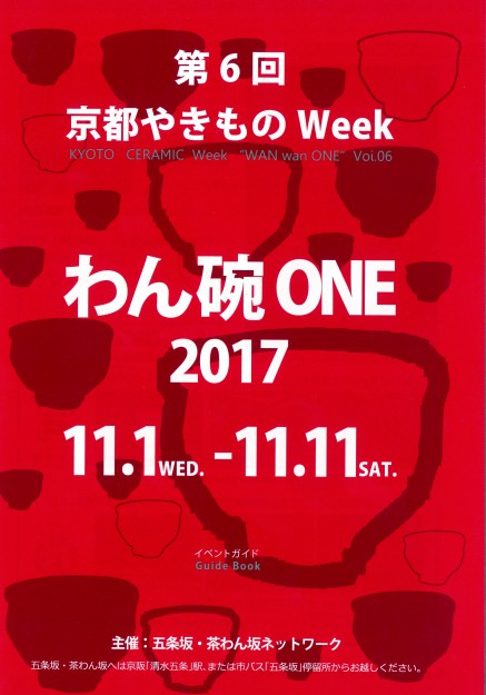 11/1~11/11、本学の教員・教務助手・卒業生・在学生が「第6回京都やきものWeek」に多数出展します。0
