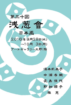 9/28～10/3嵯峨美術短期大学日本画13期卒業生による「第30回浅葱會」が開催されます。0