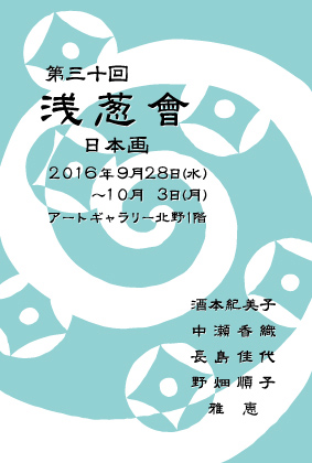 9/28~10/3嵯峨美術短期大学日本画13期卒業生による「第30回浅葱會」が開催されます。0
