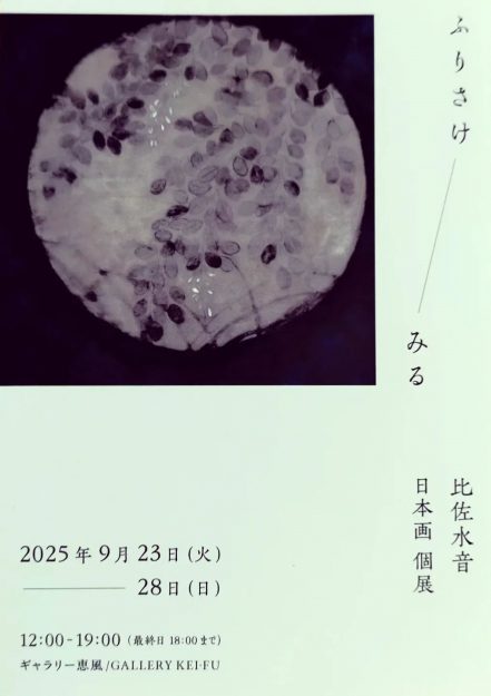 【9/23～9/28】比佐水音さん（嵯峨美術短期大学 専攻科修了）が、ギャラリー恵風（京都）にて、「比佐水音 日本画 個展」を開催されます。0