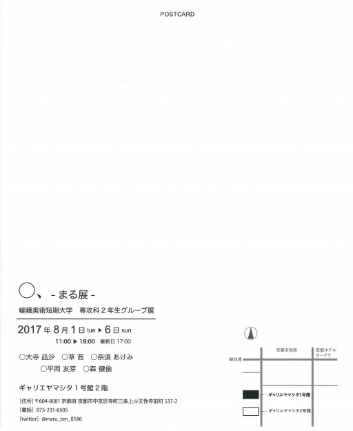 8/1~6京都市中京区のギャリエヤマシタ1号館で、嵯峨美術短期大学専攻科2年生グループ展「〇、-まる展-」を開催しています。1