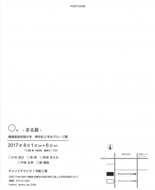 8/1～6京都市中京区のギャリエヤマシタ１号館で、嵯峨美術短期大学専攻科２年生グループ展「〇、-まる展-」を開催しています。1