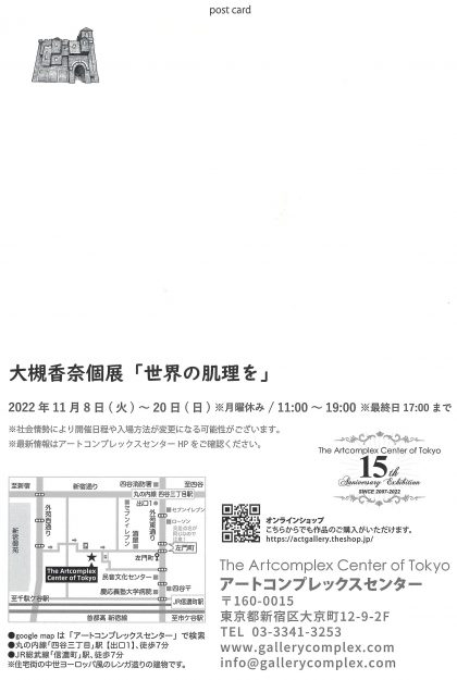 11/8~20 嵯峨美術大学・嵯峨美術短期大学の大槻香奈客員教授が、The Artcomplex Center of Tokyoで個展「世界の肌理を」を開催されます。1