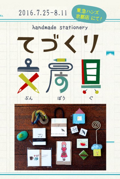 7/25~8/11卒業生釜我千賀子さんが、東急ハンズ京都店の『てづくり文房具by*字路雑貨店』に出品しています。0