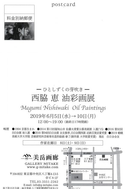 6/5～10卒業生西脇恵さんが美岳画廊（東京都）で個展「-ひとしずくの芽吹き-西脇恵 油彩画展」を開催されます。1