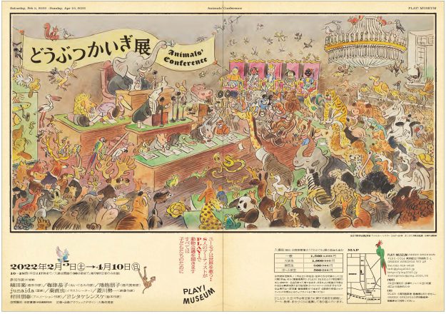 2/5~4/10 卒業生植田楽さんが、PLAYミュージアム(東京)で開催される「どうぶつかいぎ展」に出品されます。0