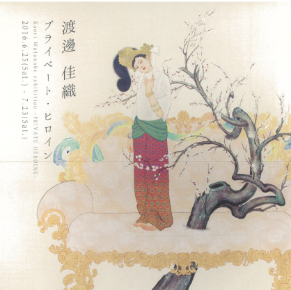 6/25～7/23卒業生渡邊佳織さんがイムラアートギャラリー京都で個展を開催されます。0