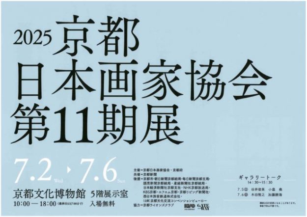 【7/2~7/6】嵯峨美術短期大学非常勤講師の鳥山武弘さん(1985年 嵯峨美術短期大学 専攻科修了)と大野忠司さん(1987年 嵯峨美術短期大学 専攻科修了)が、「2025 日本画家協会 第11期展」に作品を出品されます。0