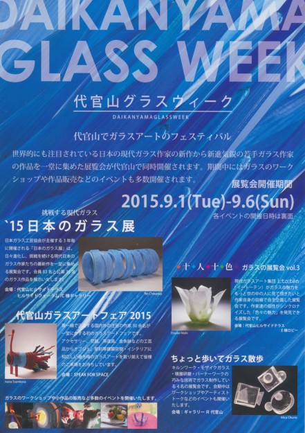 9/1~9/6卒業生齋藤 直さんが「第13回‘15日本のガラス展 公募部門」に入選され、作品が展示されます。0