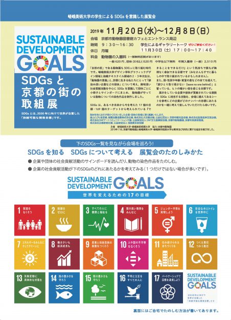 11/20~12/8京都市動物園で、本学学生が「SDGｓと京都の街の取組展」を開催しています。0