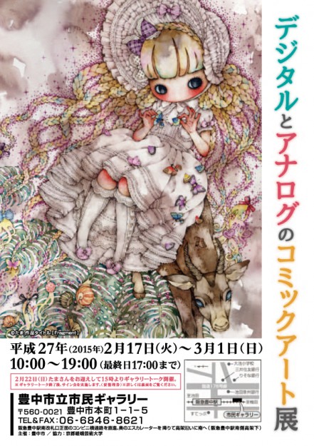 2/17～3/１客員教授たまさん、John Hathwayさんが「デジタルとアナログのコミックアート展」(豊中）に出品されます0