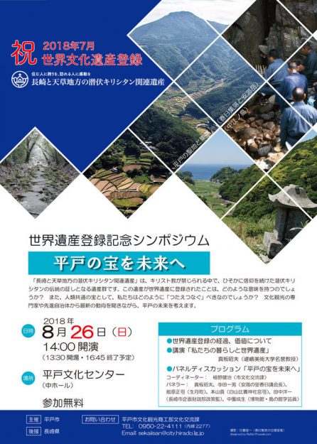 8/26本学名誉教授・真板昭夫先生が、長崎県平戸市で開催された「世界遺産登録記念シンポジウム 平戸の宝を未来へ」で講演されました。0