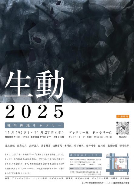 【11/19~11/27】北島文人専任講師、池上真紀非常勤講師、木岡史教務助手、その他卒業生が堀川御池ギャラリー(京都)にて、「生動 2025」を開催されます。0