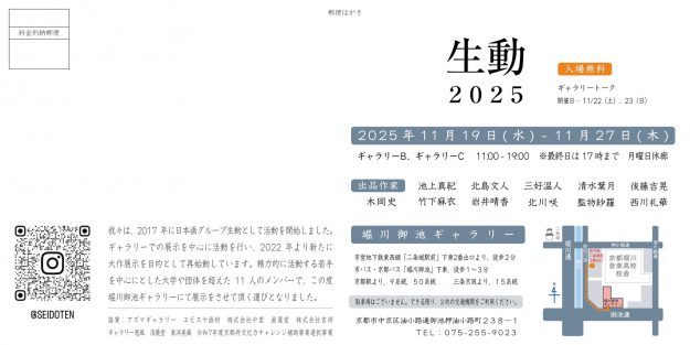 【11/19~11/27】北島文人専任講師、池上真紀非常勤講師、木岡史教務助手、その他卒業生が堀川御池ギャラリー(京都)にて、「生動 2025」を開催されます。1