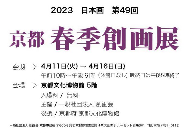 第49回京都春季創画展において、嵯峨美術短期大学 滝村彩子准教授、嵯峨美術大学 井関律葉教務助手、卒業生の落合浩子さん、佐伯浩さんが入選しました。0