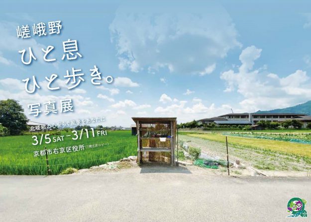 3/5～11 デザイン学科グラフィックデザイン領域の奥山凜さんが、右京区役所で「嵯峨野ひと息ひと歩き。写真展」を開催されます。0