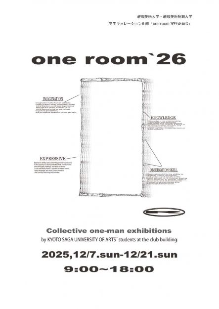 【12/7〜12/21】嵯峨美術大学・嵯峨美術短期大学で、学生有志による企画展「one room’26」が開催されます。0