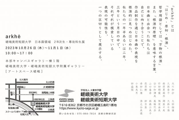 10/26～11/1　嵯峨美術短期大学美術分野日本画領域の2年次生と専攻科生が本学附属ギャラリーでグループ展「arkhē」を開催します。1