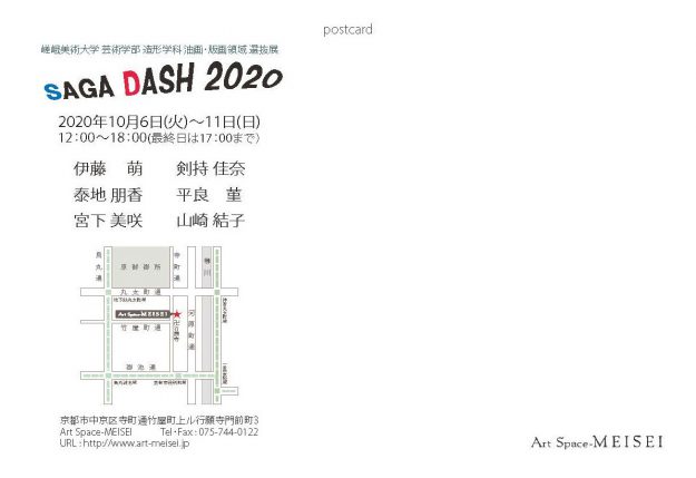 10/6~11芸術学部造形学科油画・版画領域がArt Space-MEISEI(京都)で、選抜展「SAGA DASH 2020」を開催します。1
