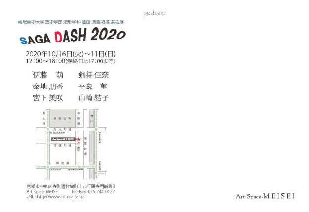 10/6～11芸術学部造形学科油画・版画領域がArt Space-MEISEI（京都）で、選抜展「SAGA DASH 2020」を開催します。1