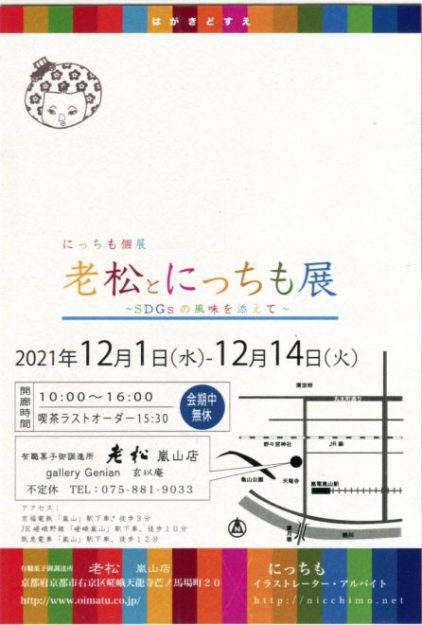 12/1～14　卒業生にっちもさんが、老松嵐山店（京都）で「老松とにっちも展」を開催されます。1
